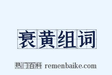 衰黄组词是什么意思的图片